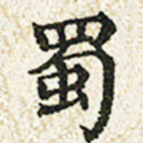 董诰蜀书法图片