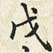 董诰戊书法图片