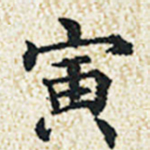 董诰寅书法图片