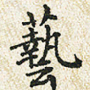 董诰艺书法图片