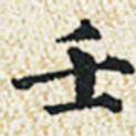 董诰壬书法图片