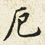 董诰厄书法图片