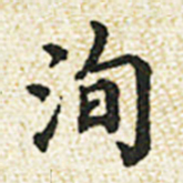 董诰洵书法图片