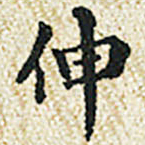 董诰伸书法图片