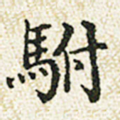 董诰驸书法图片