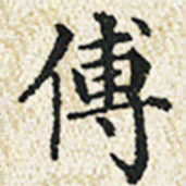 董诰傅书法图片