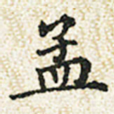 董诰孟书法图片