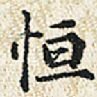 董诰恒书法图片