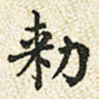 董诰勅书法图片