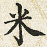 董诰米书法图片
