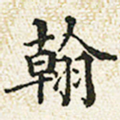 董诰翰书法图片