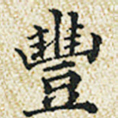 董诰丰书法图片
