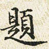 董诰题书法图片