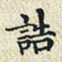 董诰诰书法图片