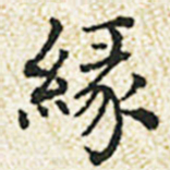 董诰缘书法图片