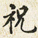 董诰祝书法图片