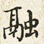 董诰融书法图片