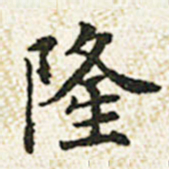 董诰隆书法图片