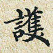 董诰护书法图片