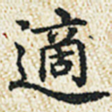 董诰适书法图片