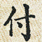 董诰付书法图片