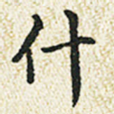 董诰什书法图片