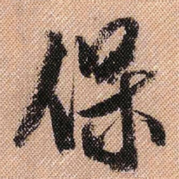 米芾保书法图片