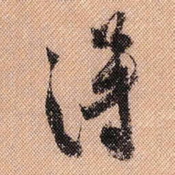 米芾得书法图片