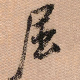 米芾屈书法图片