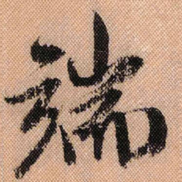 米芾端书法图片