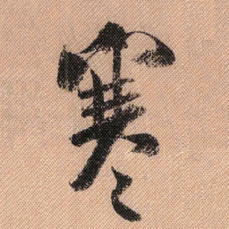 米芾寒书法图片