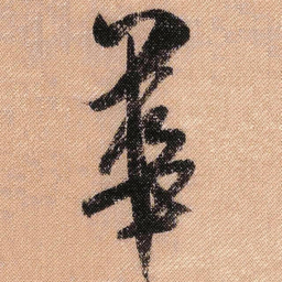 米芾华书法图片