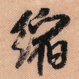 米芾缩书法图片