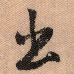 米芾出书法图片