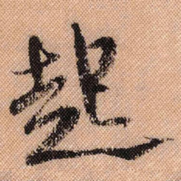 米芾起书法图片