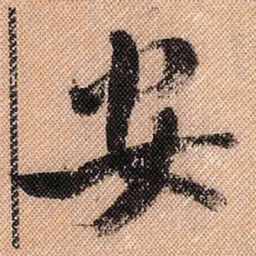 米芾安书法图片