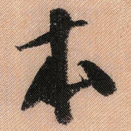 米芾本书法图片