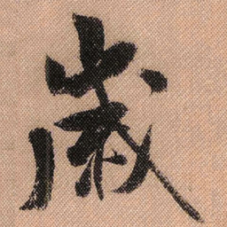 米芾岁书法图片