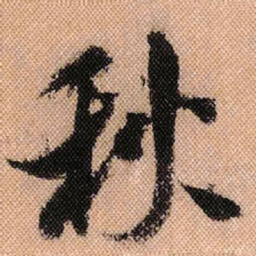 米芾秋书法图片
