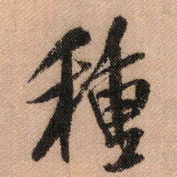 米芾种书法图片