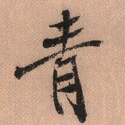 米芾青书法图片