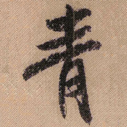 米芾青书法图片