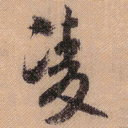 米芾凌书法图片