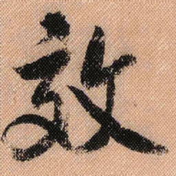 米芾效书法图片