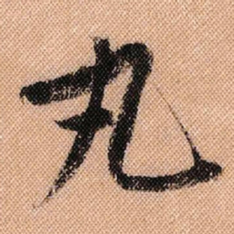 米芾丸书法图片