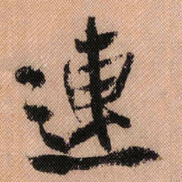 米芾连书法图片