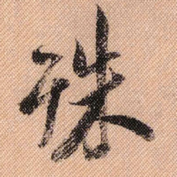 米芾殊书法图片