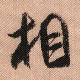 米芾相书法图片