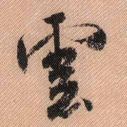 米芾云书法图片