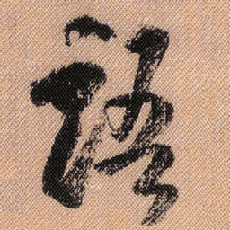 米芾语书法图片